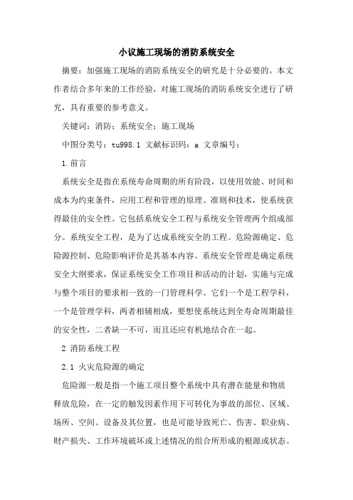施工现场消防系统安全论文