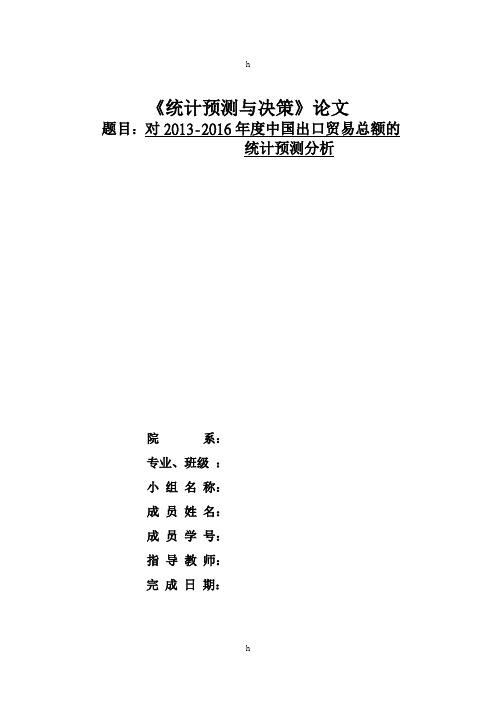 统计预测与决策论文(关于中国出口总额的预测分析)