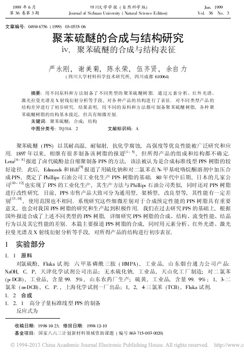 聚苯硫醚的合成与结构研究__聚苯硫醚的合成与结构表征_严永刚