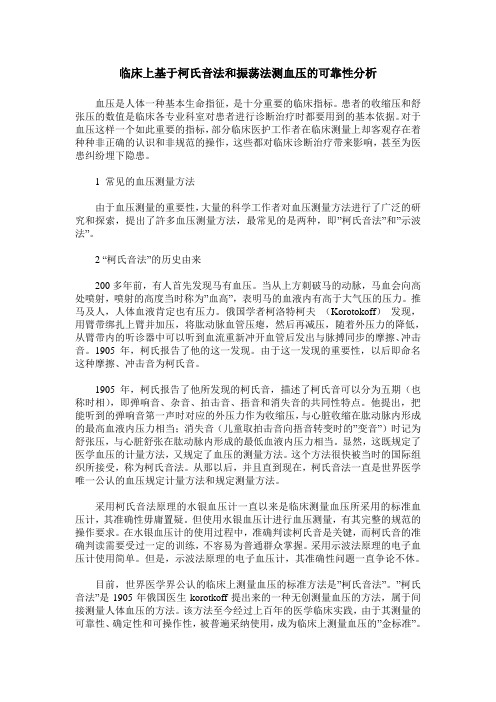 临床上基于柯氏音法和振荡法测血压的可靠性分析