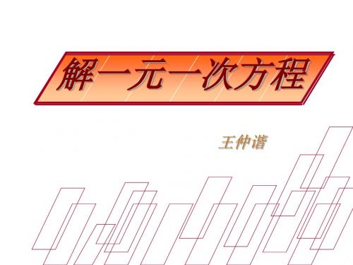 一元一次方程[下学期]--华师大版-