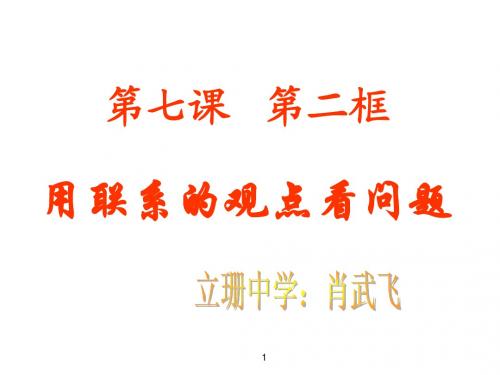 3.7.2《用联系的观点看问题》课件(2)(新人教版必修4)