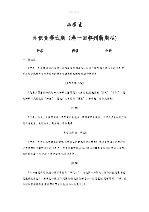 小学百科知识竞赛试题(试题三卷附答案)