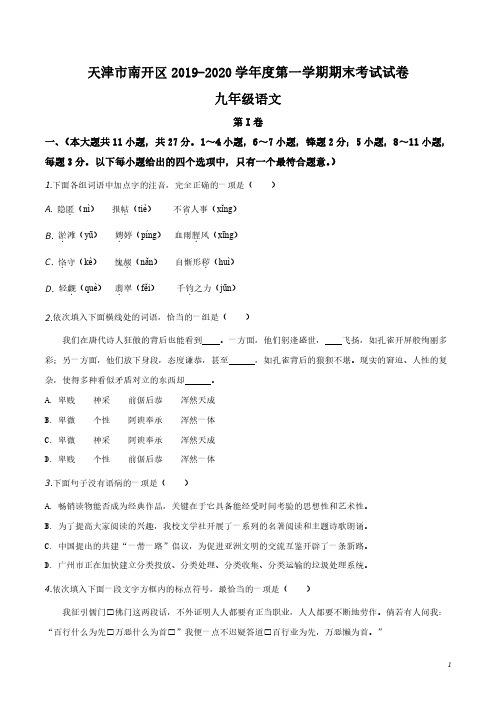 天津市南开区2019-2020学年九年级上学期期末语文试题