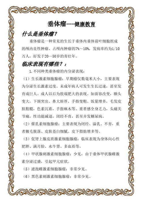 垂体瘤健康讲座