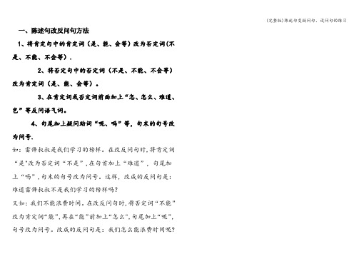 (完整版)陈述句变疑问句、设问句的练习