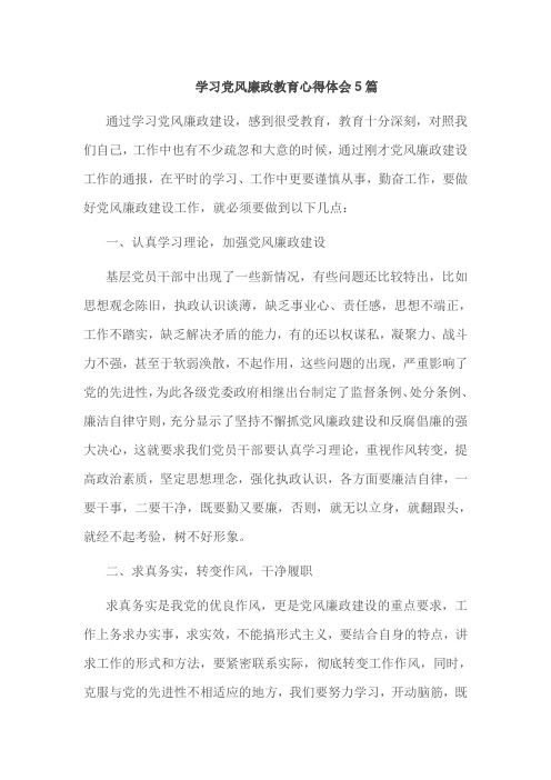 学习党风廉政教育心得体会5篇
