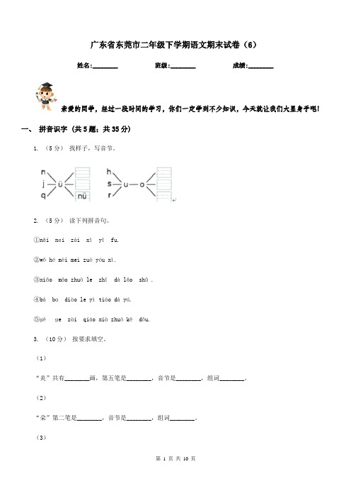 广东省东莞市二年级下学期语文期末试卷(6)