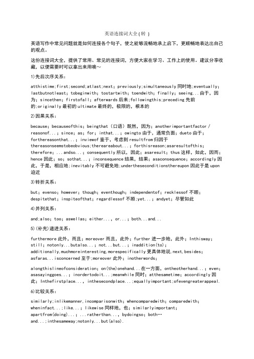 英语连接词大全