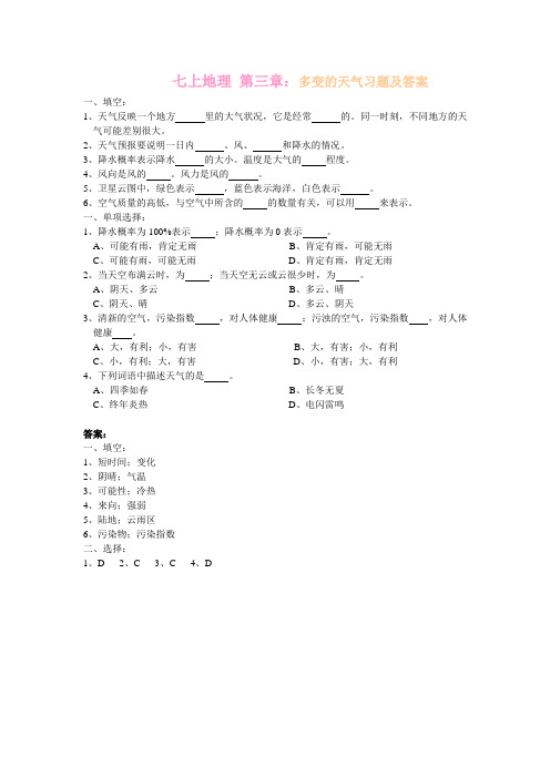 七上地理 第三章：多变的天气习题及答案