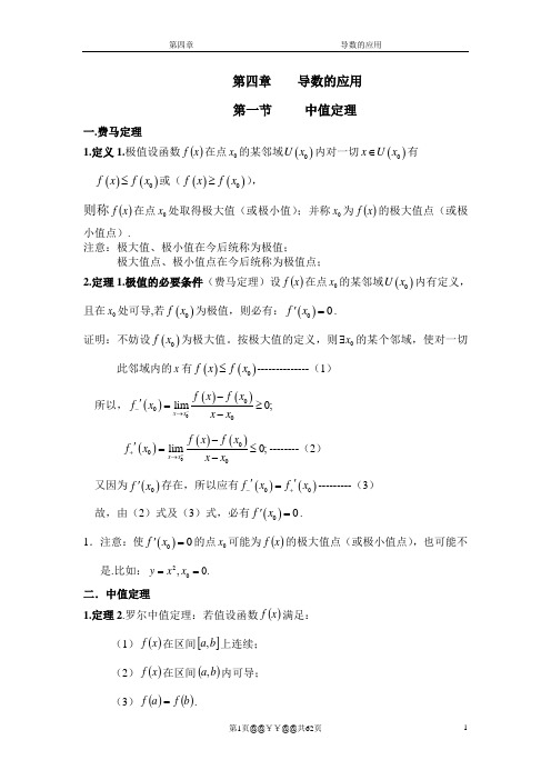 (高等数学)第四章 导数的应用