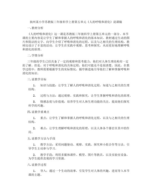 扬州某小学苏教版三年级科学上册第五单元《人的呼吸和消化》说课稿