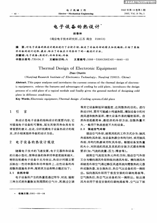 电子设备的热设计