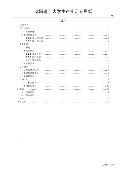 沈阳理工大学生产实习报告课案