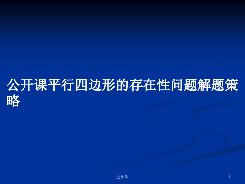 公开课平行四边形的存在性问题解题策略PPT教案学习