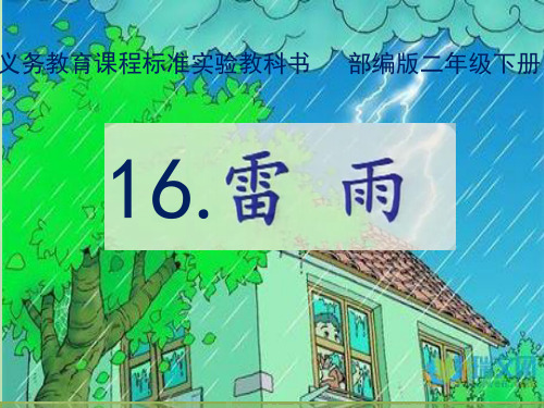 二年级下语文课件-16 雷雨 部编版 (共20张PPT)【推荐】