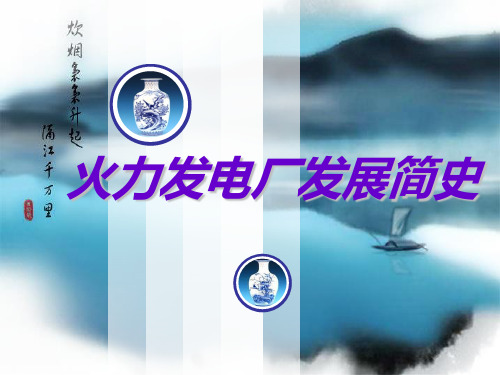 火力发电厂发展史