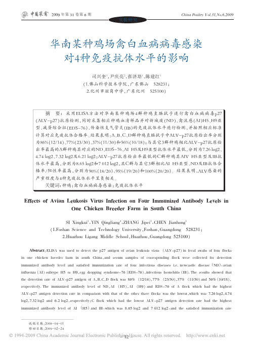 华南某种鸡场禽白血病病毒感染对4种免疫抗体水平的影响