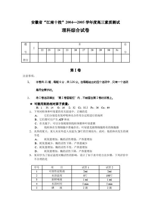 安徽省“江南十校”2004~2005年高三测试理综