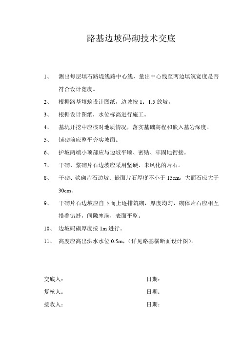 路基边坡码砌技术交底