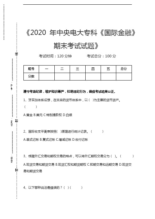 国家开放大学中央电大专科《国际金融》期末考试试题考试卷模拟考试题.docx