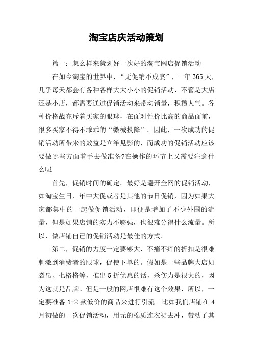 淘宝店庆活动策划
