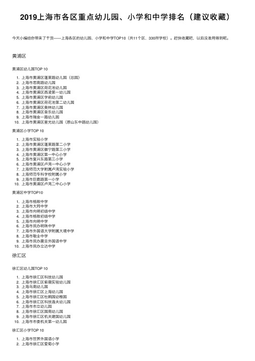 2019上海市各区重点幼儿园、小学和中学排名（建议收藏）