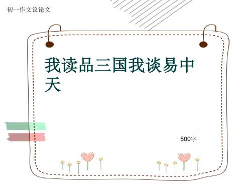 初一作文议论文《我读品三国我谈易中天》500字(共8页PPT)