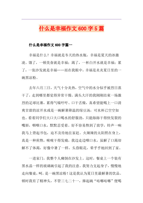 什么是幸福作文600字5篇