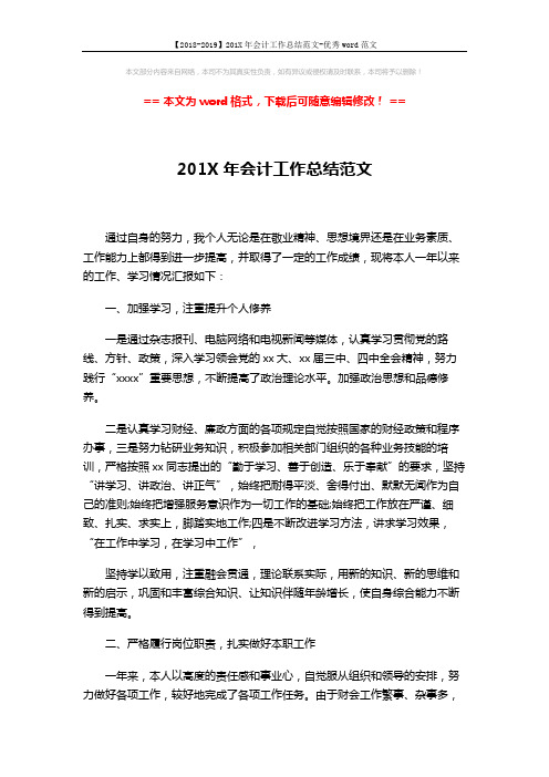 【2018-2019】201X年会计工作总结范文-优秀word范文 (2页)