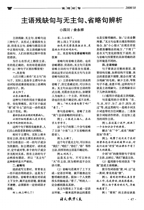 主语残缺句与无主句、省略旬辨析