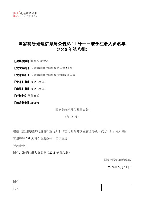 国家测绘地理信息局公告第11号――准予注册人员名单(2015年第八批)