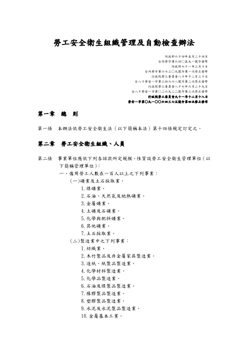 劳工安全卫生组织管理及自动检查办法