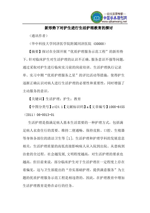 新形势下对护生进行生活护理教育