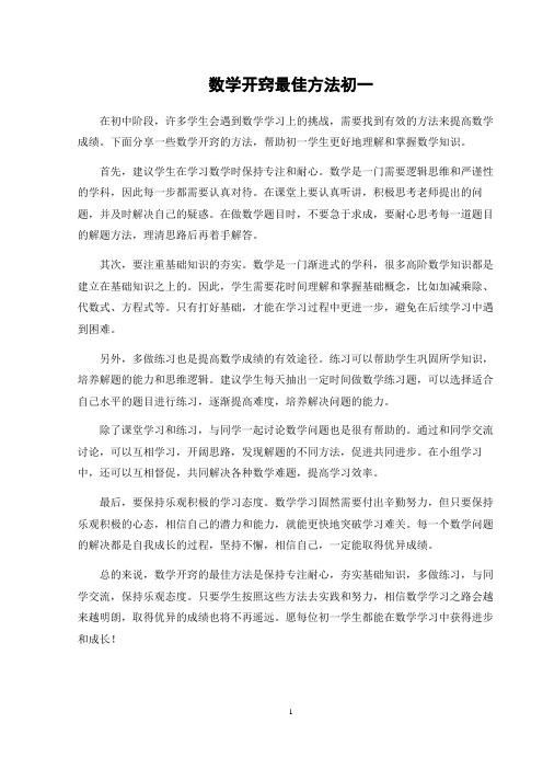 数学开窍最佳方法初一