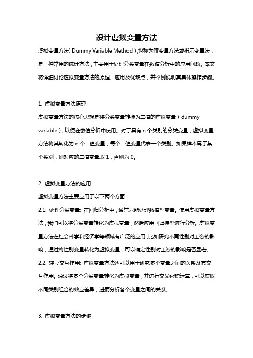 设计虚拟变量方法