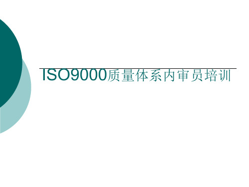 ISO9000质量体系内审员培训