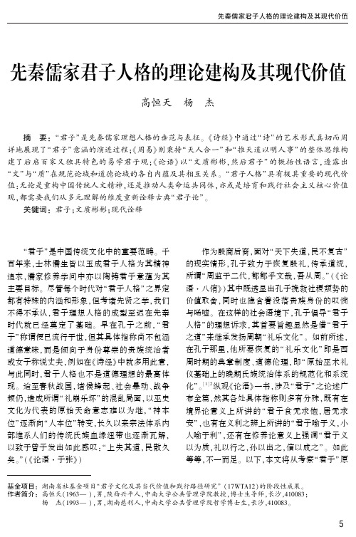 先秦儒家君子人格的理论建构及其现代价值