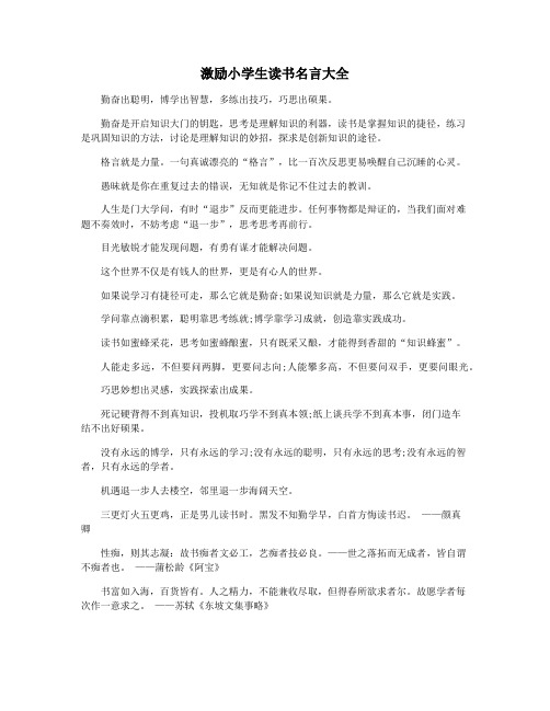 激励小学生读书名言大全