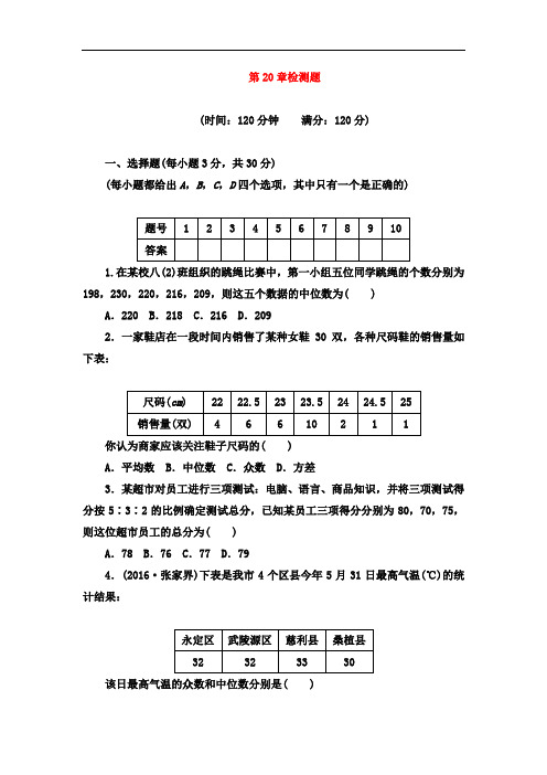 2017-2018学年华东师大版八年级数学下册第20章数据的整理与初步处理检测题及答案
