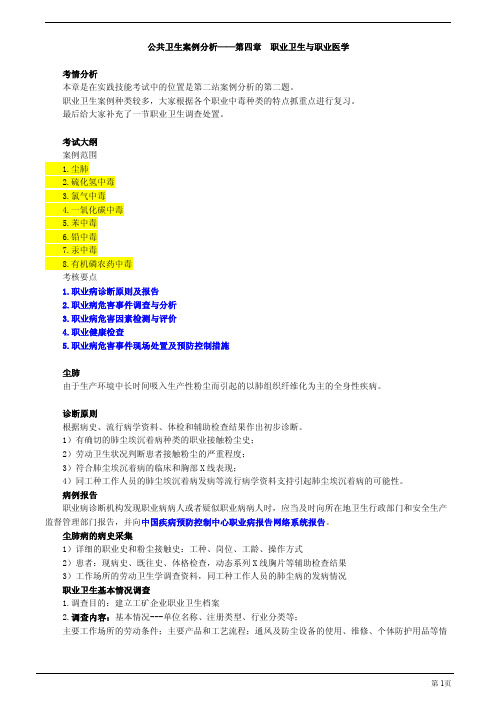 公共卫生案例分析——第四章 职业卫生与职业医学