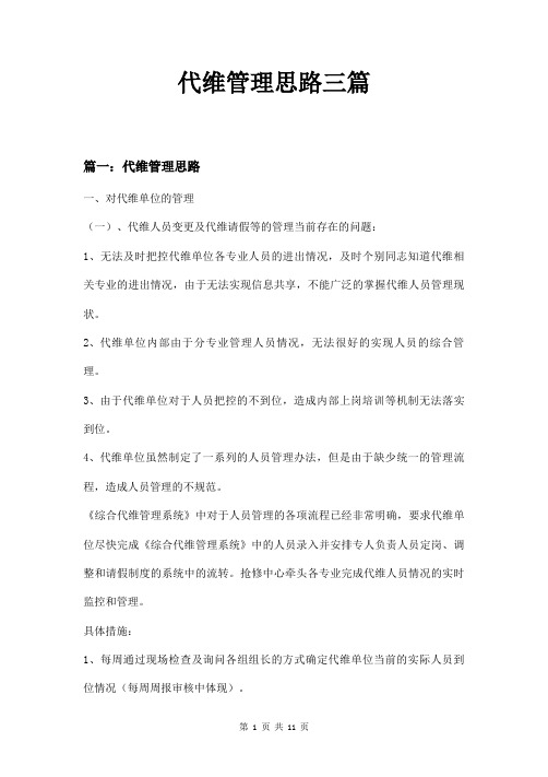 代维管理思路三篇