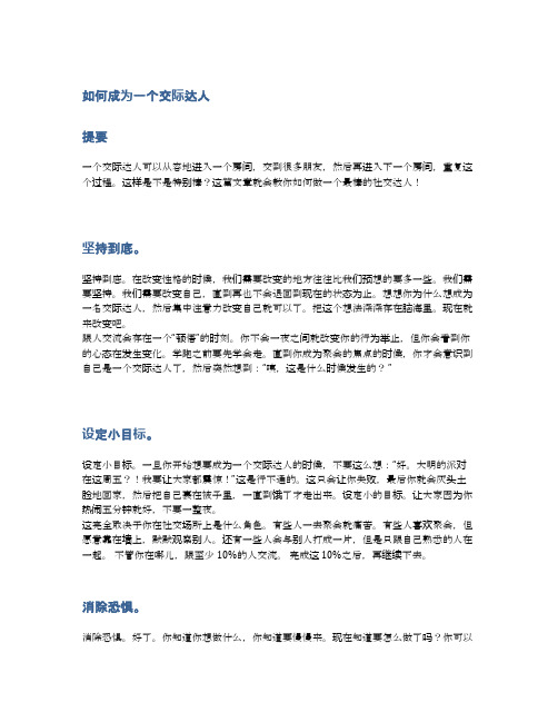 如何成为一个交际达人