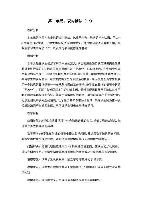 人教版二年级数学下册第二单元教材分析