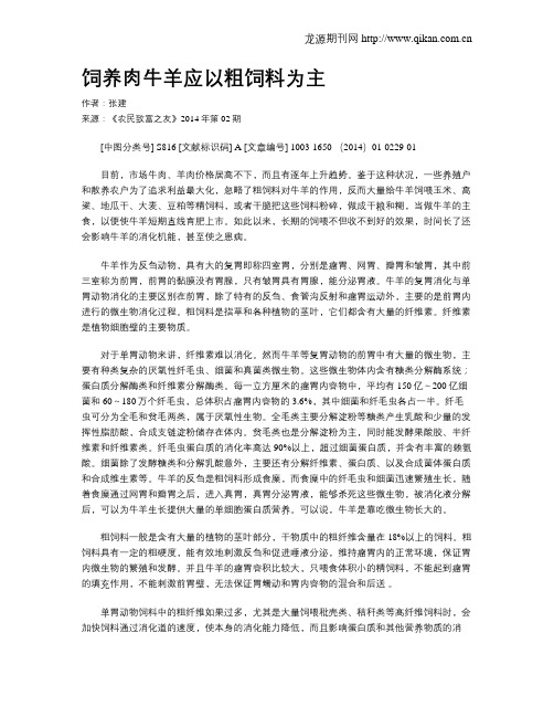 饲养肉牛羊应以粗饲料为主