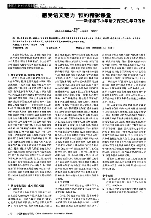 感受语文魅力 预约精彩课堂——新课程下小学语文探究性学习浅议
