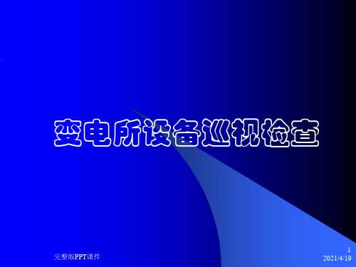 变电所设备维护保养ppt课件