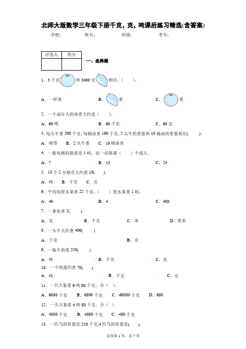北师大版数学三年级下册千克,克,吨课后练习精选(含答案)1