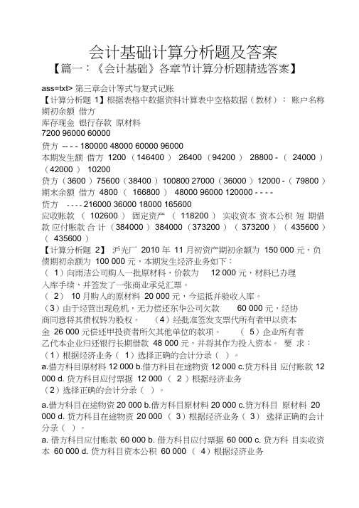 会计基础计算分析题及答案