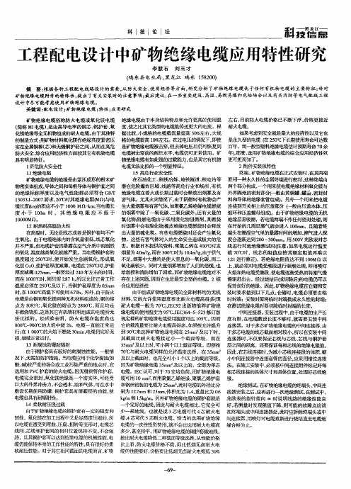 工程配电设计中矿物绝缘电缆应用特性研究